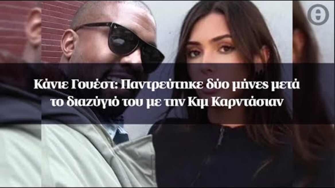 Κάνιε Γουέστ: Παντρεύτηκε δύο μήνες μετά το διαζύγιό του με την Κιμ Καρντάσιαν