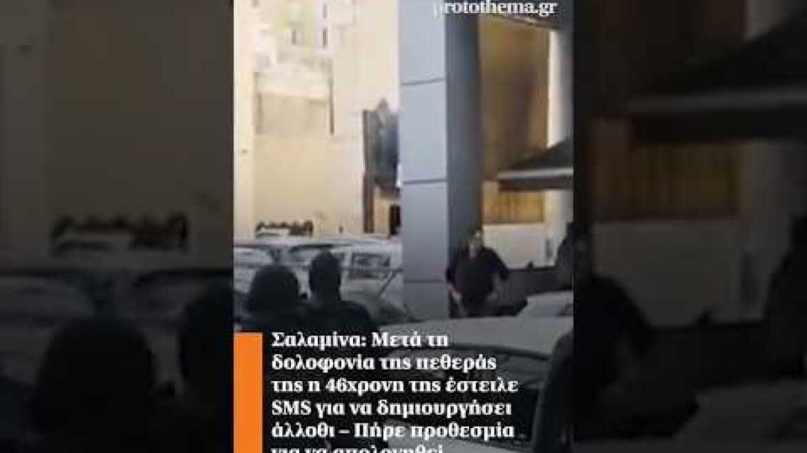 Σαλαμίνα: Μετά τη δολοφονία της πεθεράς της η 46χρονη της έστειλε SMS για να δημιουργήσει άλλοθι