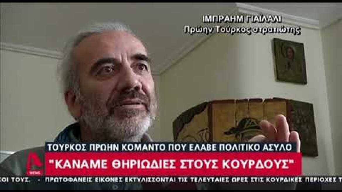 Κάναμε θηριωδίες στους Κούρδους