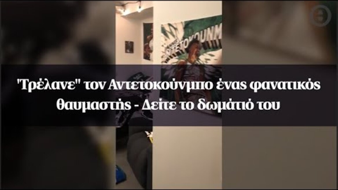 'Τρέλανε" τον Αντετοκούνμπο ένας φανατικός θαυμαστής - Δείτε το δωμάτιό του
