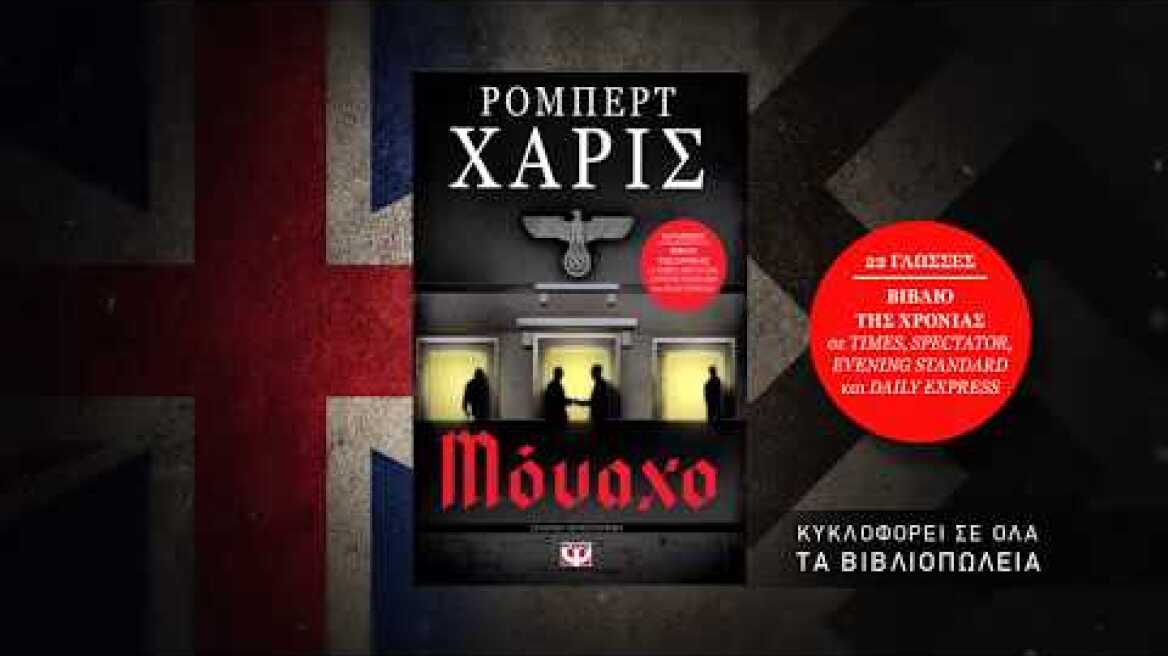 Μόναχο (Ρόμπερτ Χάρις, Εκδόσεις ΨΥΧΟΓΙΟΣ)