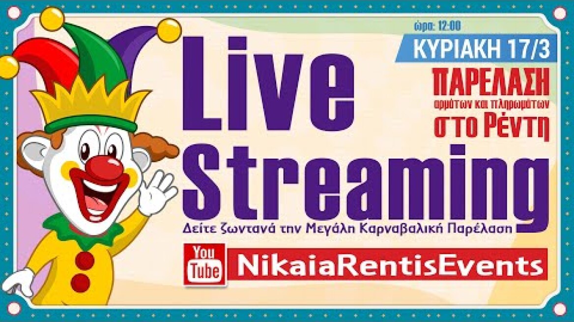 Καρναβάλι  Νίκαιας - Ρέντη: Παρέλαση Αρμάτων & Πληρωμάτων στο Ρέντη