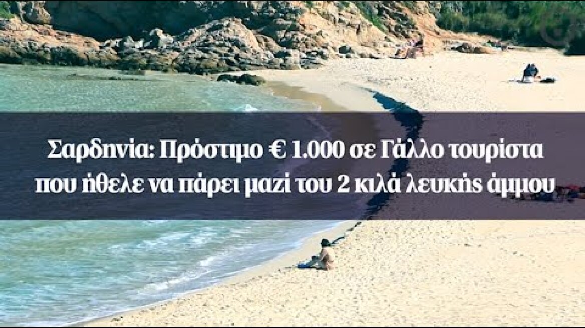 Σαρδηνία: Πρόστιμο € 1.000 σε Γάλλο τουρίστα που ήθελε να πάρει μαζί του 2 κιλά λευκής άμμου