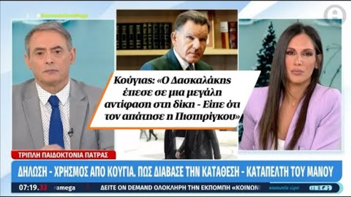 Κούγιας: «Ο Δασκαλάκης έπεσε σε μια μεγάλη αντίφαση στη δίκη - Είπε ότι τον απάτησε η Πισπιρίγκου»