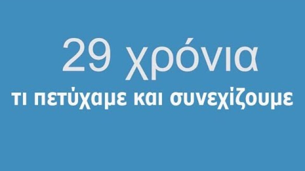 Ελληνική Ιστιοπλοϊκή Ομοσπονδία, 29 Χρόνια τι πετύχαμε και συνεχίζουμε