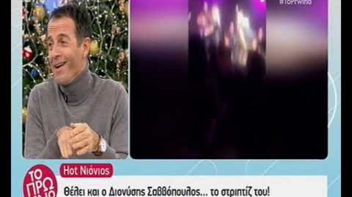 Διονύσης Σαββόπουλος παράσταση στριπτίζ 30/11