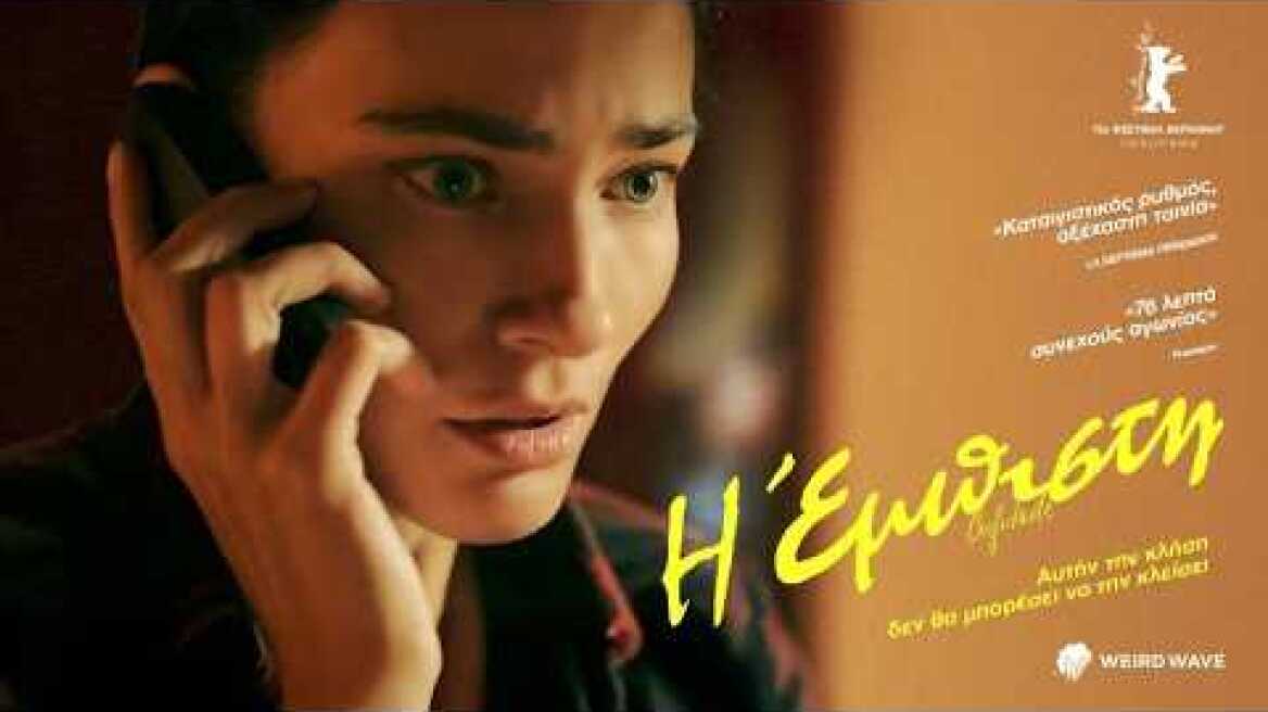 Η Έμπιστη (2025) hd greek trailer