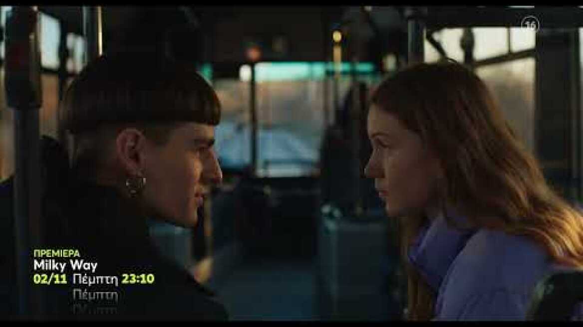 Milky Way | ΠΡΕΜΙΕΡΑ | Πέμπτη 2/11, 23:10 (trailer)