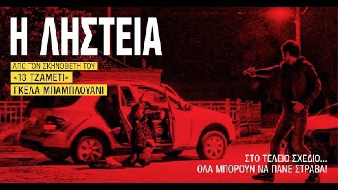 Η ΛΗΣΤΕΙΑ - Money FULL HD Greek Trailer