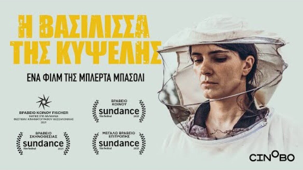 Η Βασίλισσα της Κυψέλης (Hive) Trailer | GR Subs | Cinobo