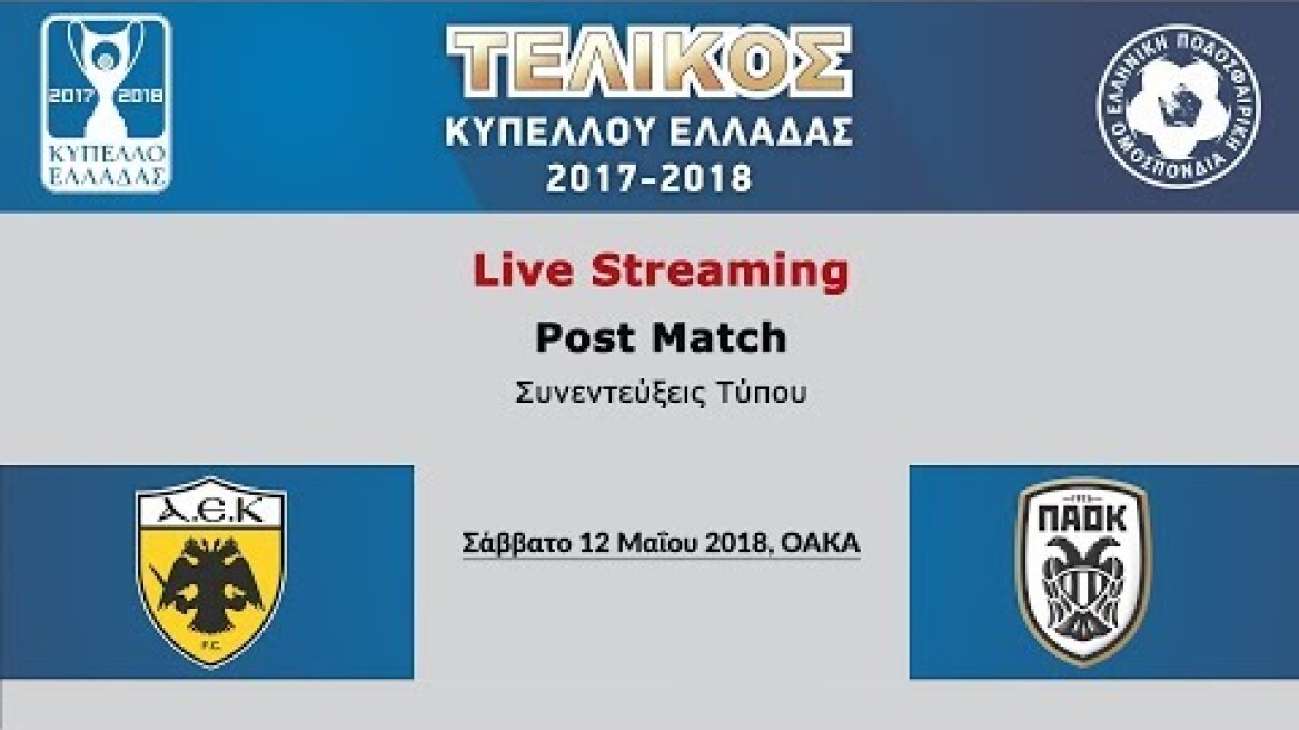 Συνέντευξη Τύπου των προπονητων της ΑΕΚ και του ΠΑΟΚ | Post Match | Τελικός Κυπέλλου 2018