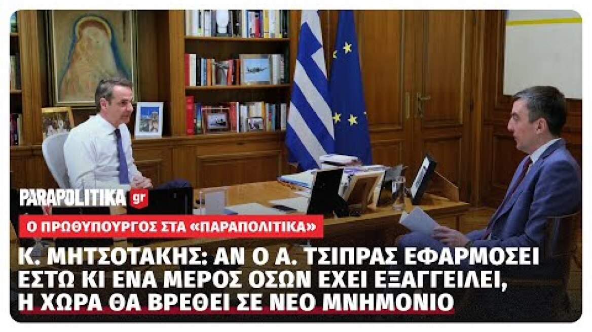 Ο πρωθυπουργός Κυριάκος Μητσοτάκης στα ΠΑΡΑΠΟΛΙΤΙΚΑ | Parapolitika