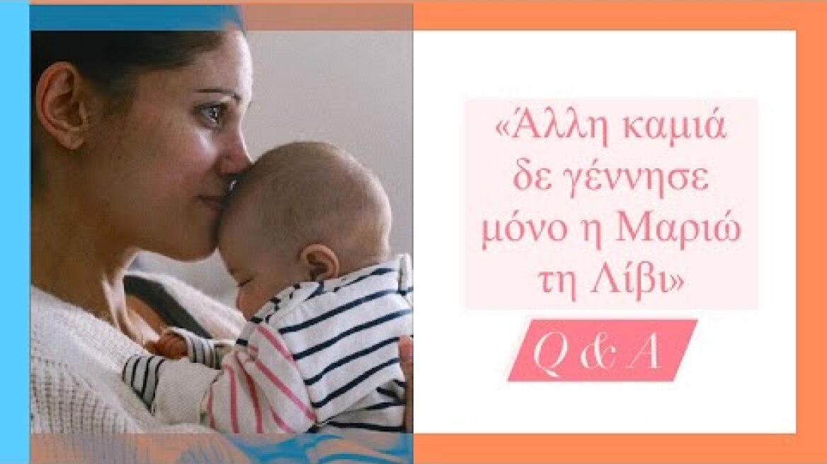 "Αλλη καμιά δε γέννησε, μόνο η Μαριώ τη Λίβι" Q&A