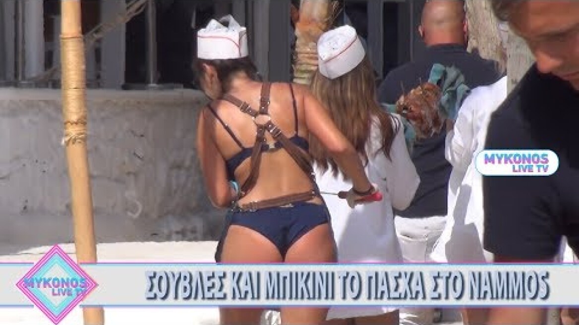 ΣΟΥΒΛΕΣ ΚΑΙ ΜΠΙΚΙΝΙ ΤΟ ΠΑΣΧΑ ΣΤΟ NAMMOS