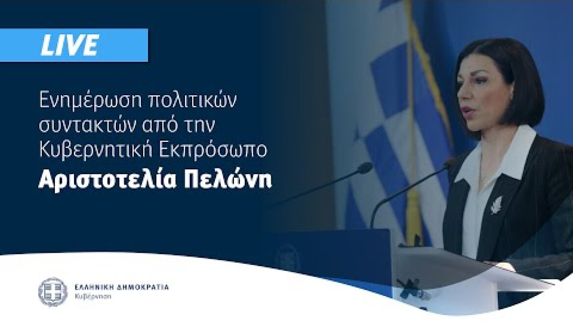 Eνημέρωση πολιτικών συντακτών από την Κυβερνητική Εκπρόσωπο Αριστοτελία Πελώνη