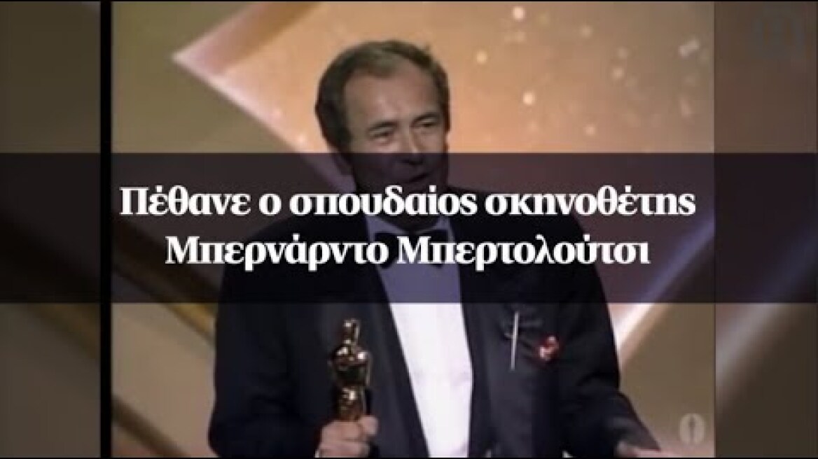 Πέθανε ο σπουδαίος σκηνοθέτης Μπερνάρντο Μπερτολούτσι