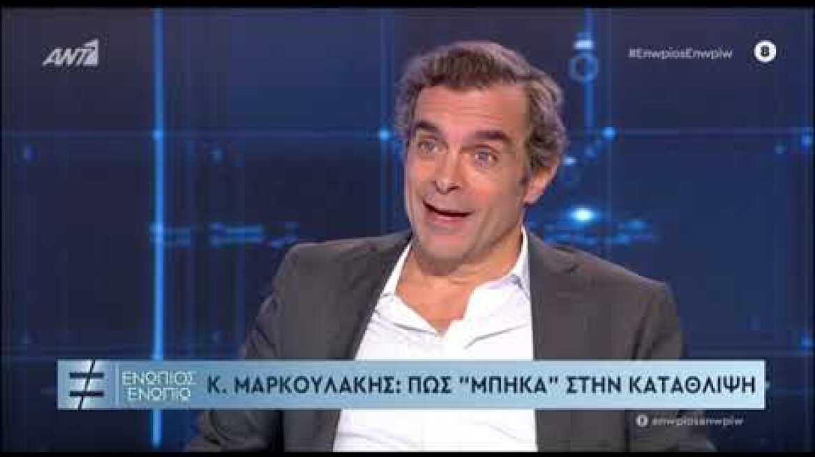 Ο Κωνσταντίνος Μαρκουλάκης μιλάει για την κατάθλιψη που πέρασε