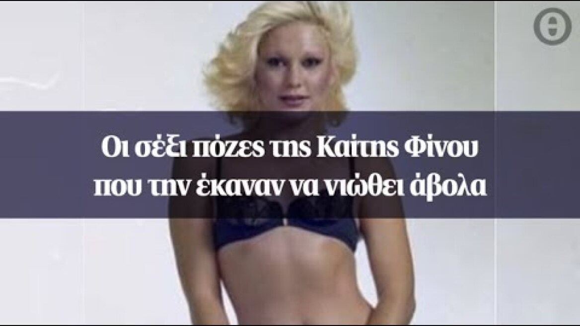 Οι σέξι πόζες της Καίτης Φίνου που την έκαναν να νιώθει άβολα