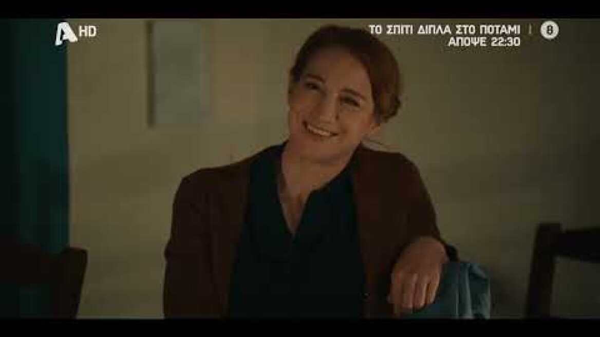 Το Σπίτι Δίπλα στο Ποτάμι |  Απόψε στις 22:30