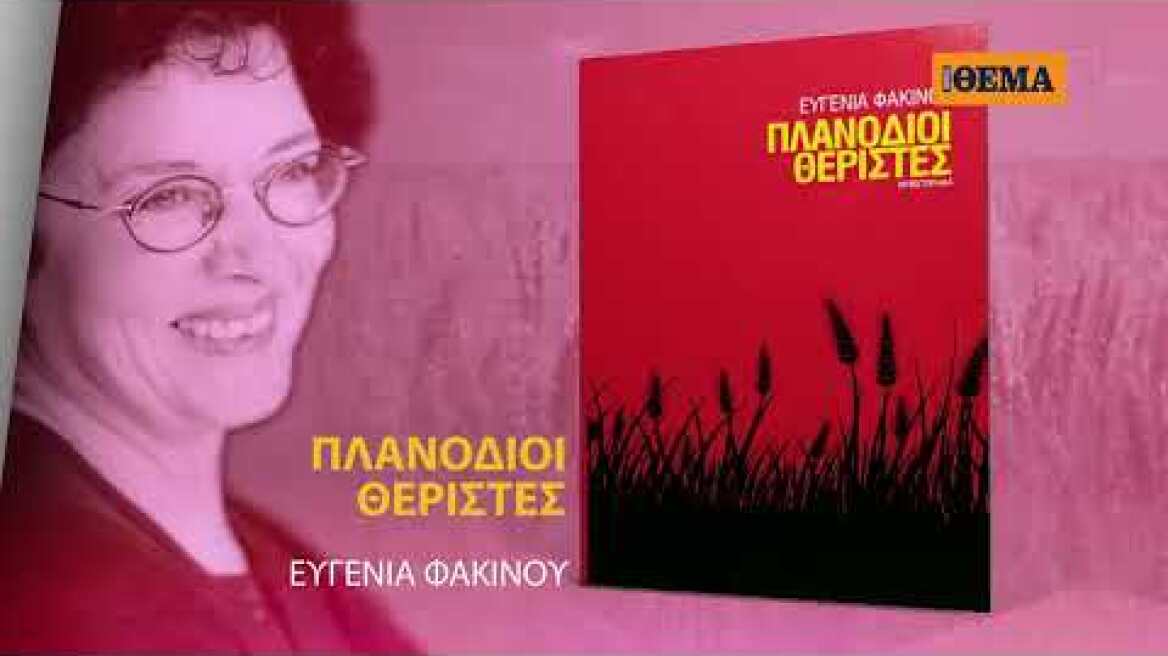 Αυτή την Κυριακή με το ΘΕΜΑ, το εξαιρετικό μυθιστόρημα της Ευγενίας Φακίνου «Πλανόδιοι Θεριστές»