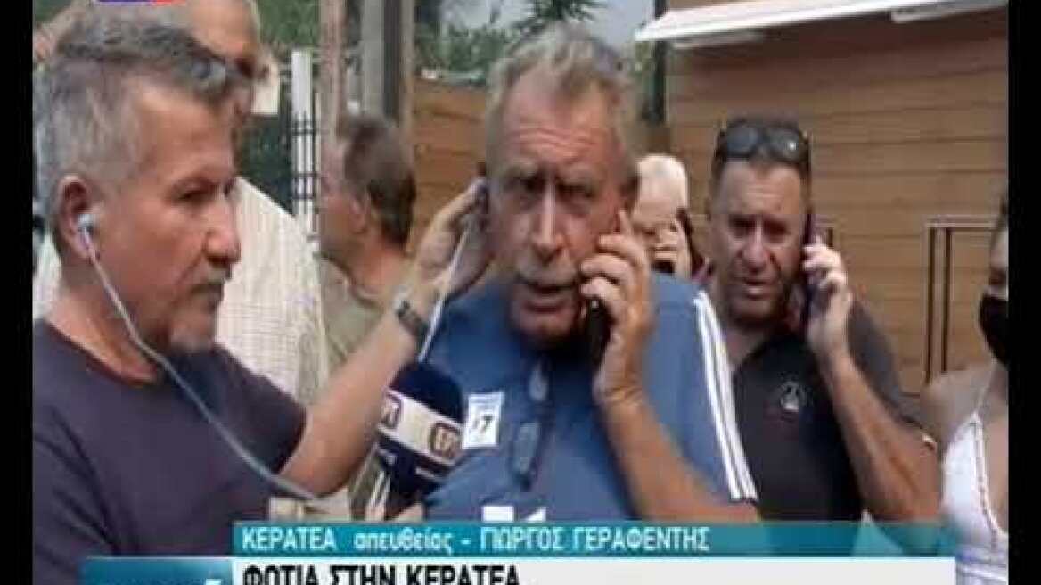 Κερατέα φωτιά