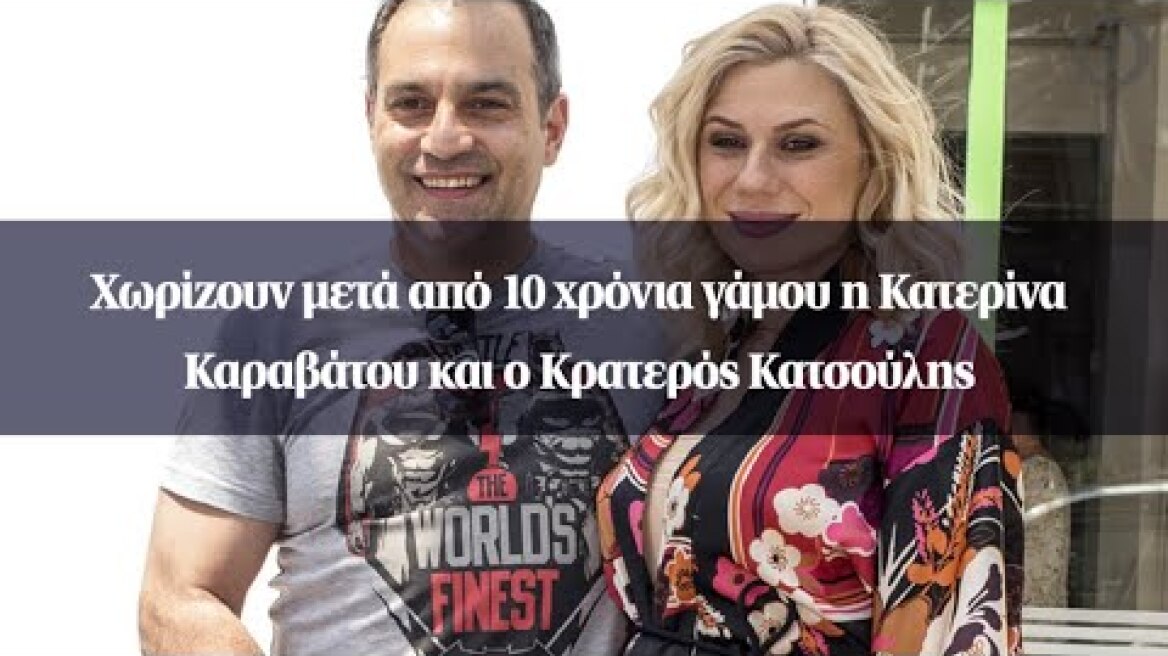 Χωρίζουν μετά από 10 χρόνια γάμου η Κατερίνα Καραβάτου και ο Κρατερός Κατσούλης