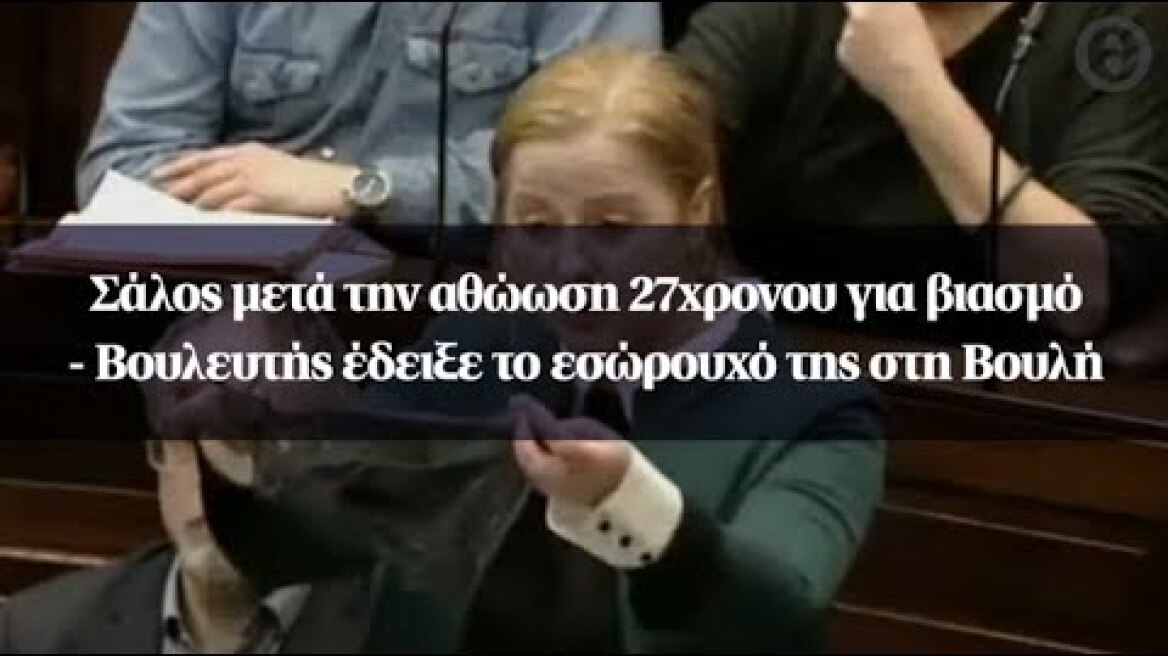 Σάλος μετά την αθώωση 27χρονου για βιασμό - Βουλευτής έδειξε το εσώρουχό της στη Βουλή