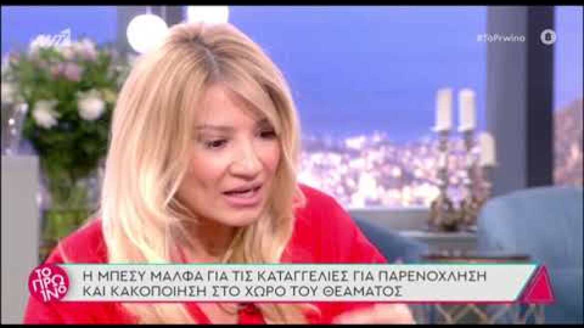Μπέσσυ Μάλφα: “Νιώθω ότι δεν μπορώ να αναπνεύσω, δεν είμαι έτοιμη να πω…”