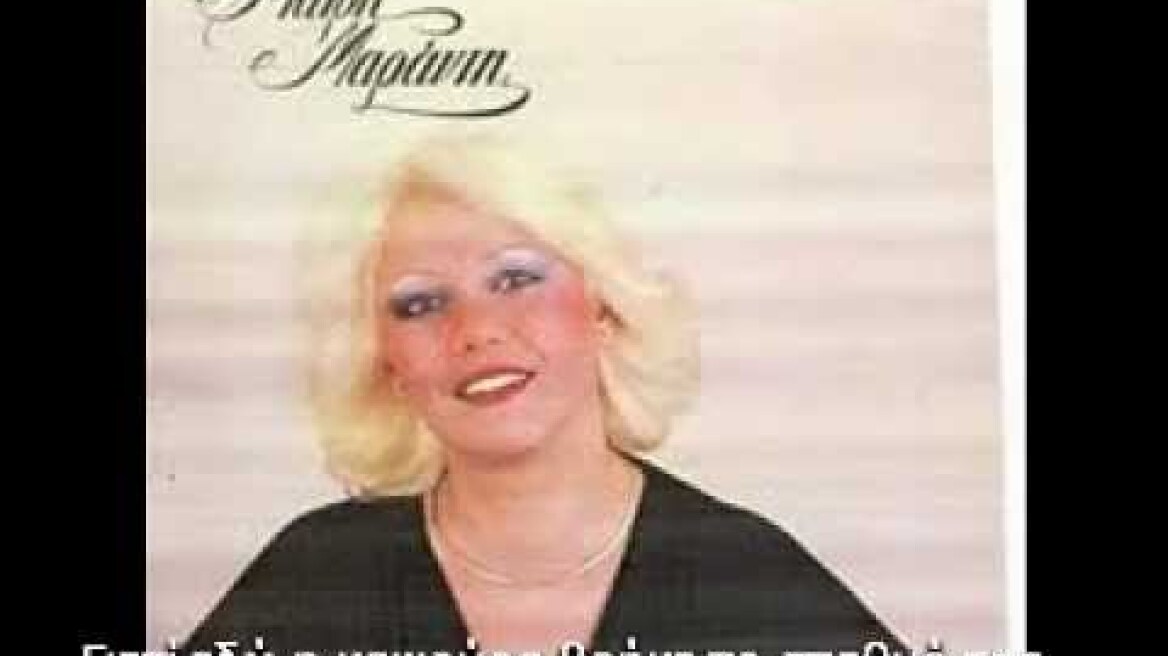 ΜΑΙΡΗ ΜΑΡΑΝΤΗ - ΘΑ ΠΑΡΩ ΦΟΡΑ