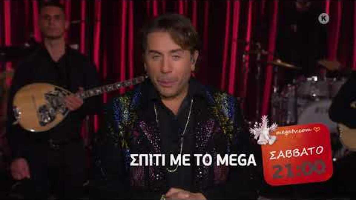 Σπίτι με το MEGA | Mε τον Γιώργο Μαζωνάκη (Trailer Σάββατο 19/12, 21:00)