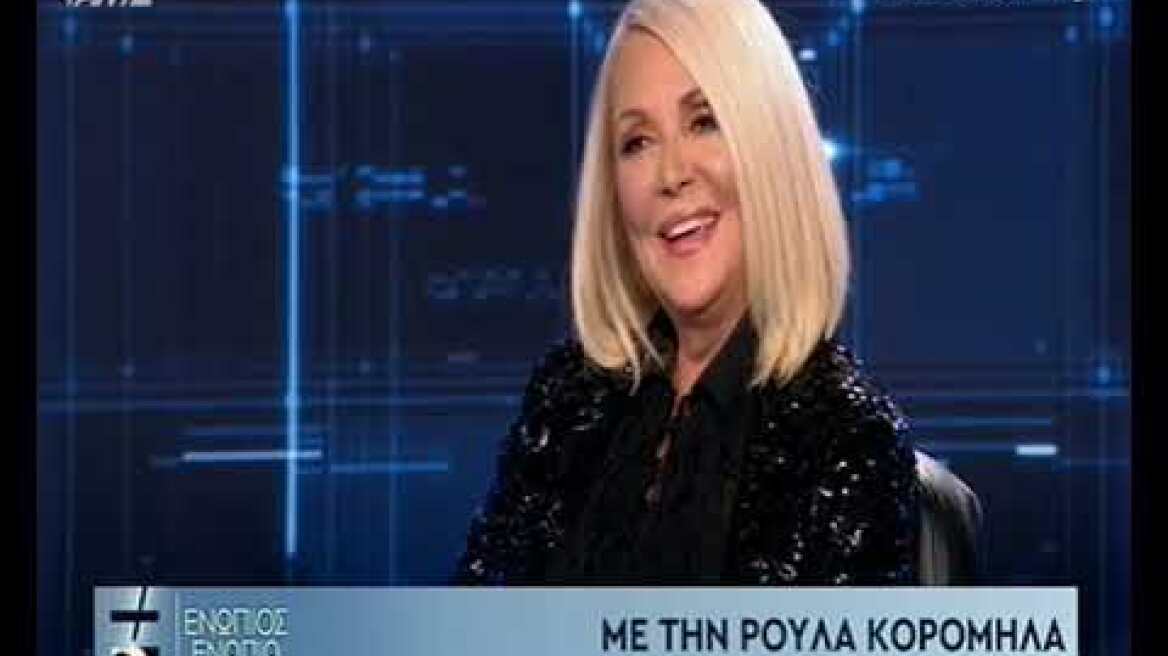 Ρούλα Κορομηλά: Οι εξωσωματικές, η υιοθεσία που δεν έγινε και το σ'αγαπώ που δεν είπε