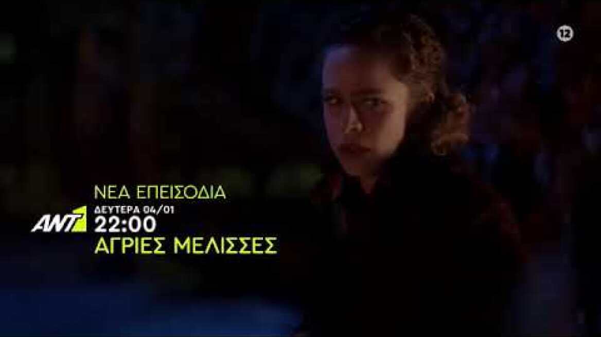 ΑΓΡΙΕΣ ΜΕΛΙΣΣΕΣ - 2ος ΚΥΚΛΟΣ - ΕΠΕΙΣΟΔΙΟ 68 - (TRAILER) - (4/1/2021) - (HD)