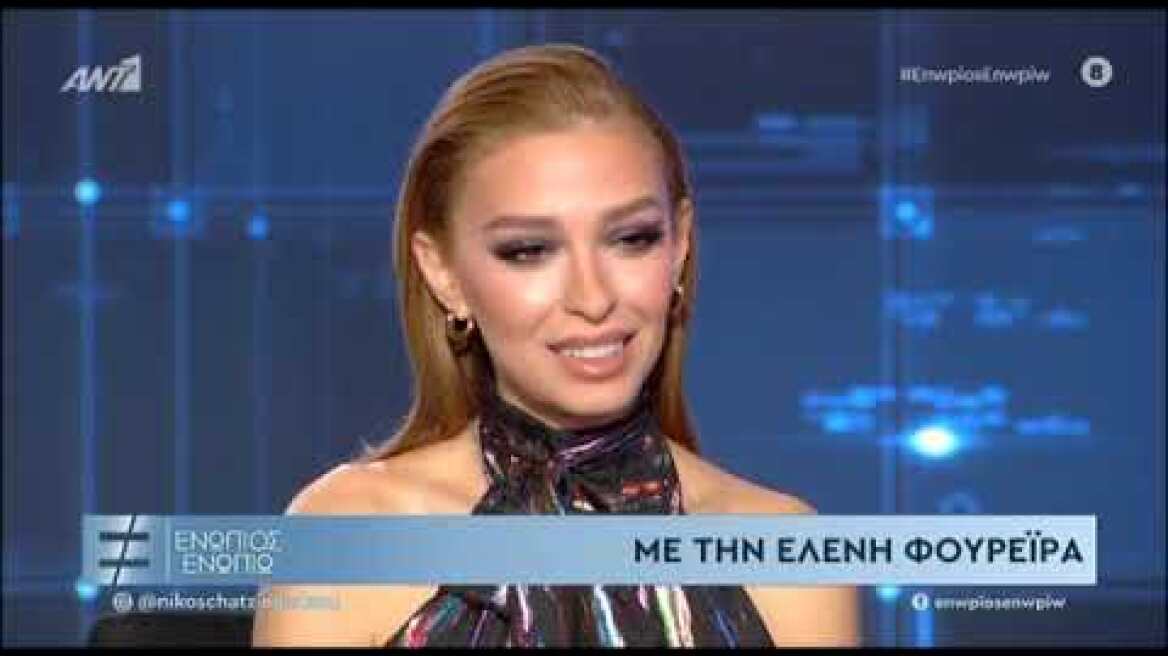 Ελένη Φουρέιρα: Το πραγματικό της όνομα και ο Αλμπέρτο Μποτία