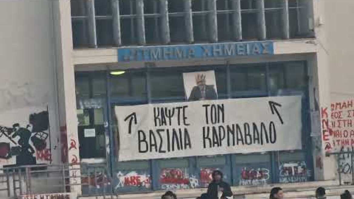 ΑΠΘ: Ζωγράφισαν κορώνα στο κεφάλι του πρύτανη και έγραψαν "κάψτε τον βασιλιά καρνάβαλο"
