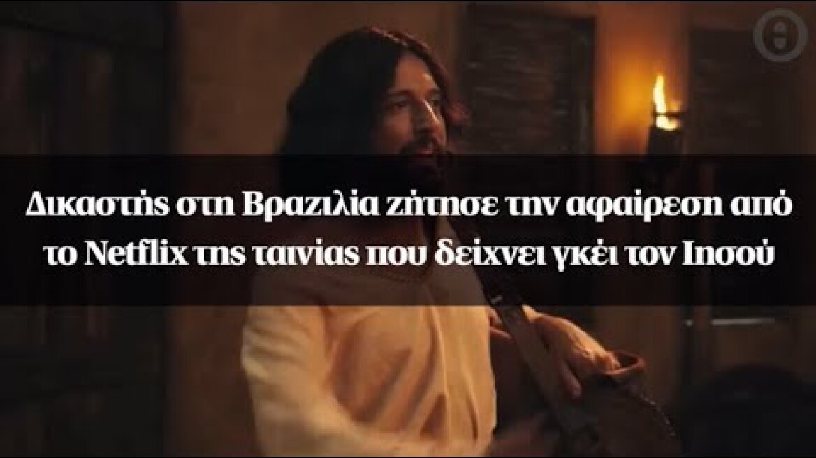 Δικαστής στη Βραζιλία ζήτησε την αφαίρεση από το Netflix της ταινίας που δείχνει γκέι τον Ιησού