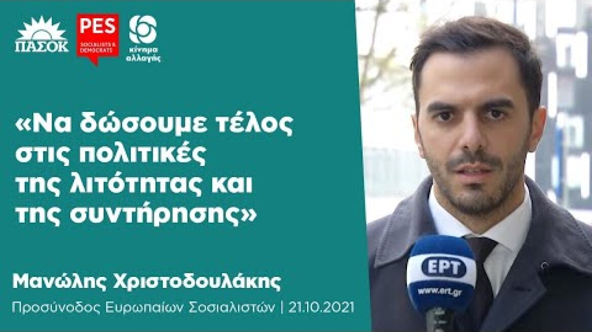 Μανώλης Χριστοδουλάκης: «Να δώσουμε τέλος στις πολιτικές της λιτότητας και της συντήρησης»