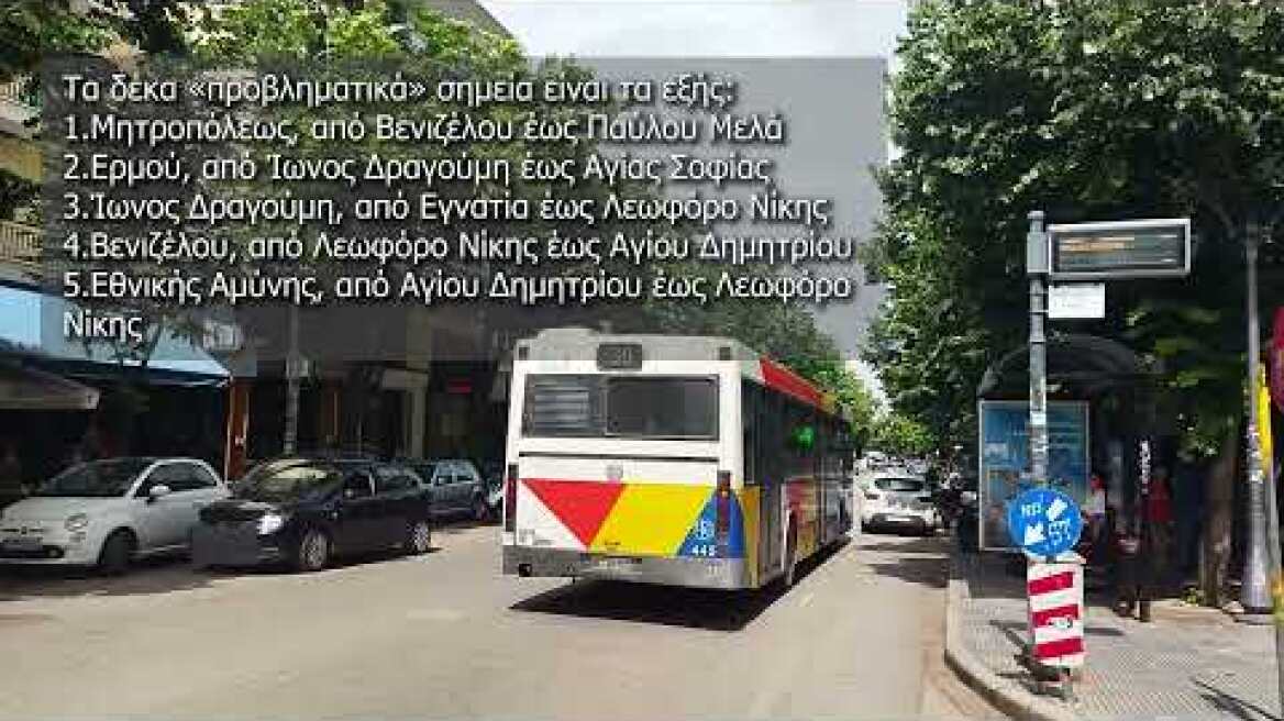 Απώλειες δρομολογίων του ΟΑΣΘ λόγω παράνομων σταθμεύσεων