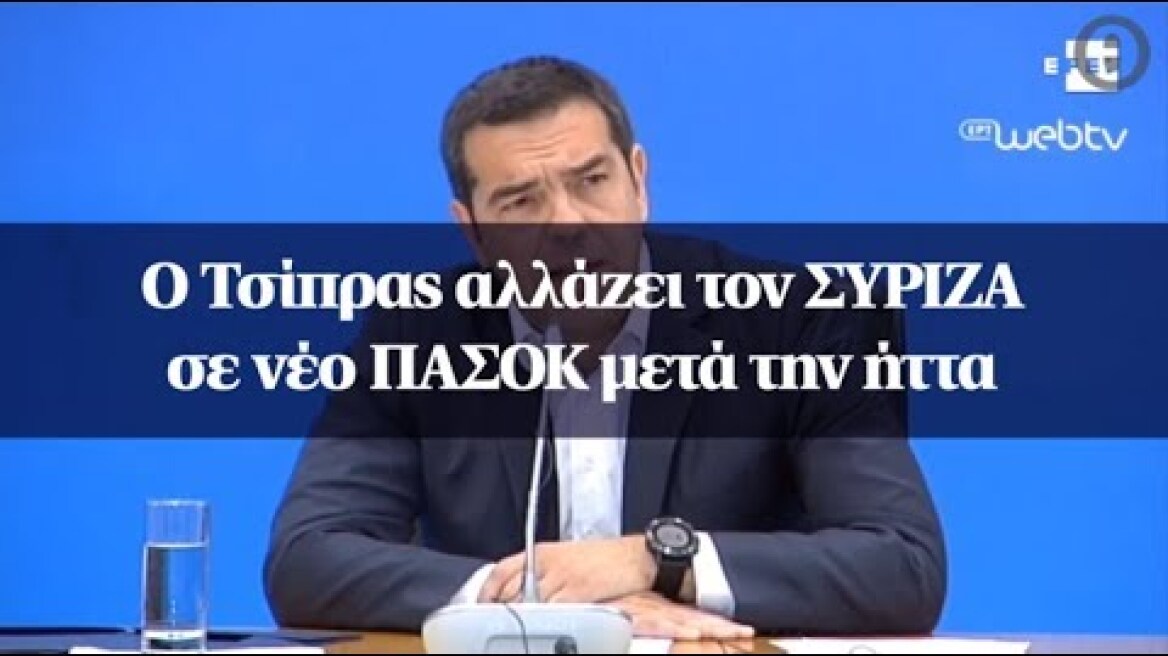 O Τσίπρας αλλάζει τον ΣΥΡΙΖΑ σε νέο ΠΑΣΟΚ μετά την ήττα