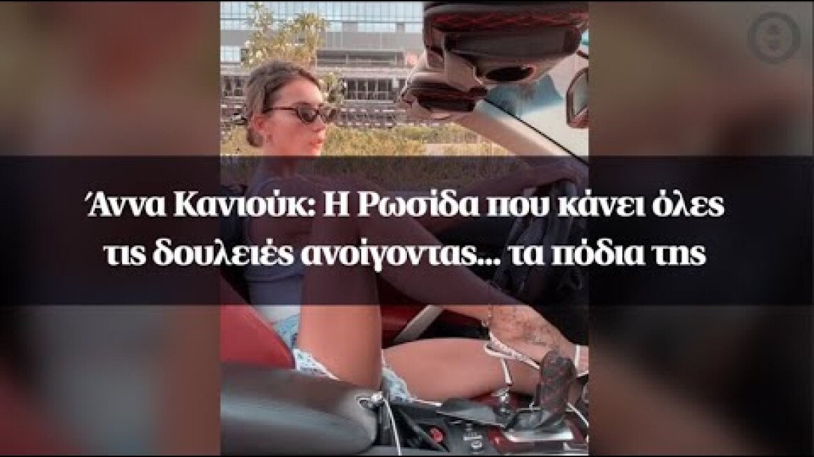 Άννα Κανιούκ: Η Ρωσίδα που κάνει όλες τις δουλειές ανοίγοντας... τα πόδια της