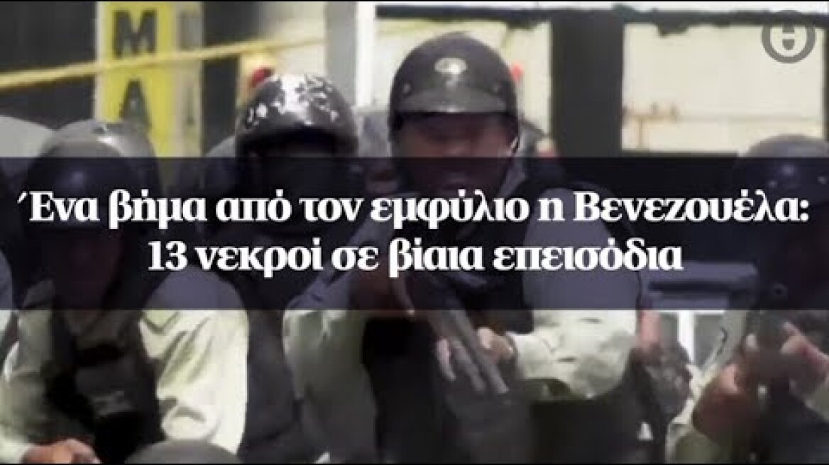 Ένα βήμα από τον εμφύλιο η Βενεζουέλα: 13 νεκροί σε βίαια επεισόδια