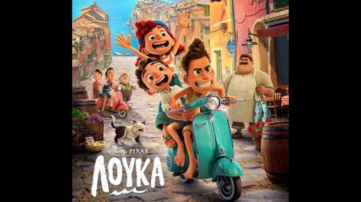 ΛΟΥΚΑ (Luca) - Official Trailer (μεταγλ)