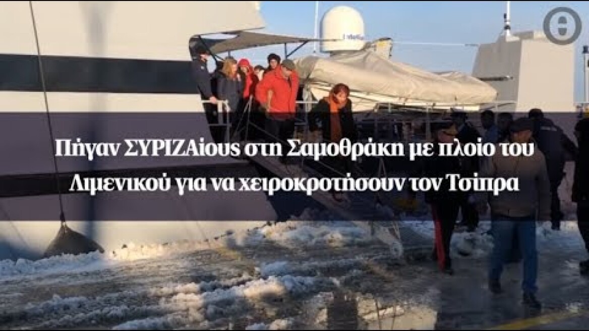 Πήγαν ΣΥΡΙΖΑίους στη Σαμοθράκη με πλοίο του Λιμενικού για να χειροκροτήσουν τον Τσίπρα