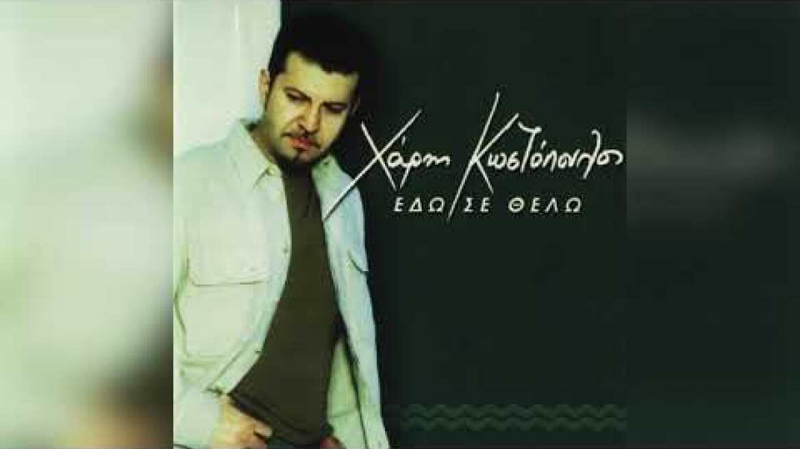 Χάρης Κωστόπουλος - Εδώ Σε Θέλω Καρδιά Μου | Official Audio Release