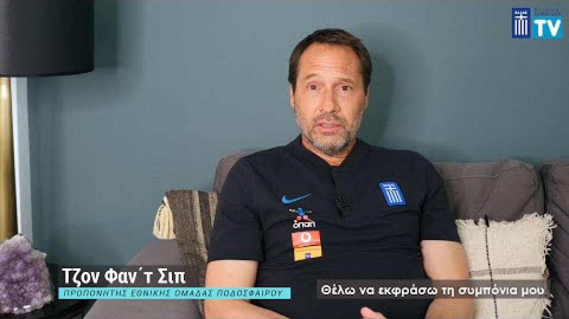 Τζον Φαν'τ Σιπ: Μένουμε σπίτι, Μένουμε ενωμένοι!