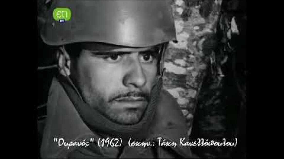 Ουρανός (1962) του Τάκη Κανελλόπουλου (απόσπασμα)
