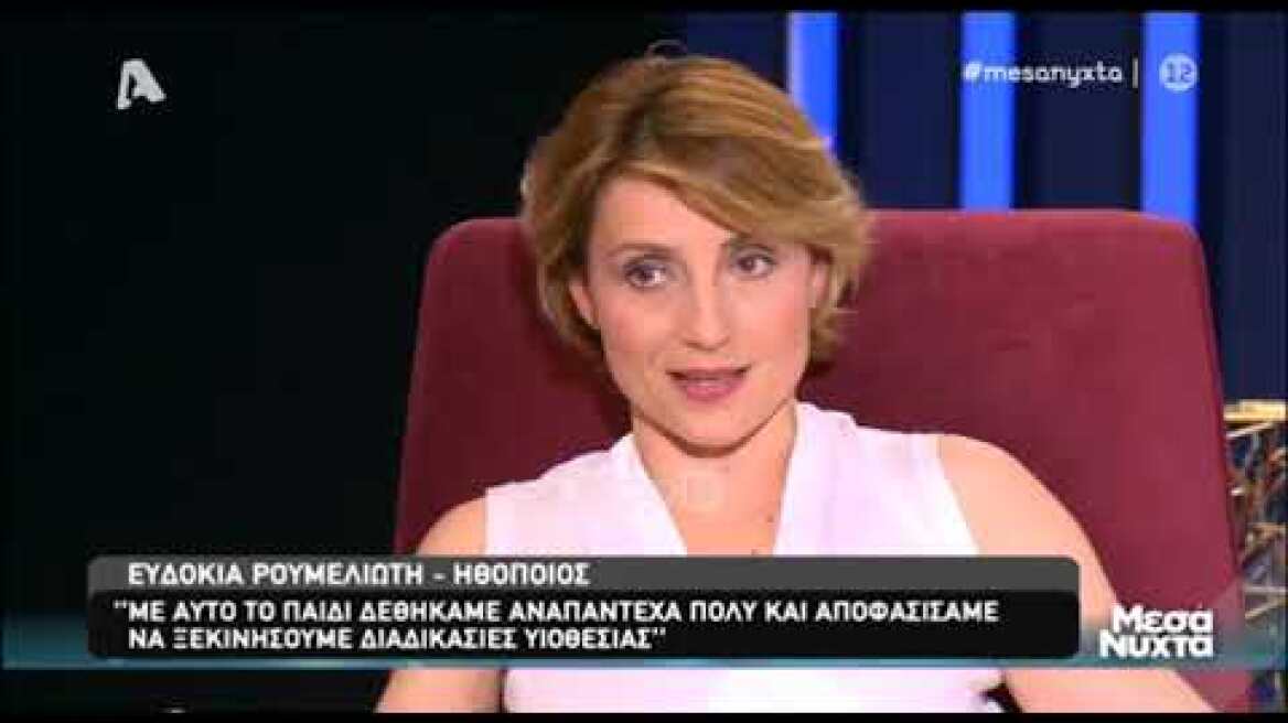 Η Ευδοκία Ρουμελιώτη μιλάει για την υιοθεσία που δεν ολοκληρώθηκε