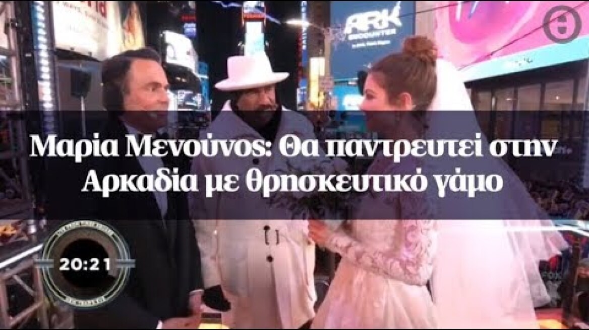 Μαρία Μενούνος: Θα παντρευτεί στην Αρκαδία με θρησκευτικό γάμο
