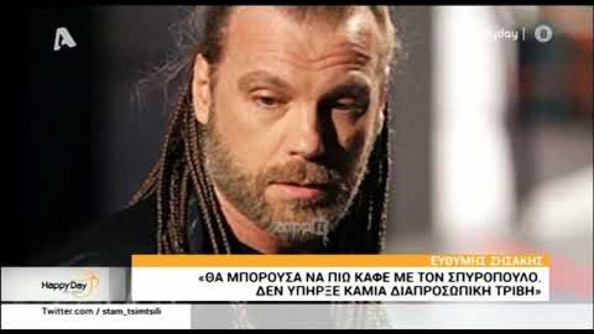 Ευθύμης Ζησάκης: "Θα μπορούσα να πιω καφέ με τον Κώστα Σπυρόπουλο..."