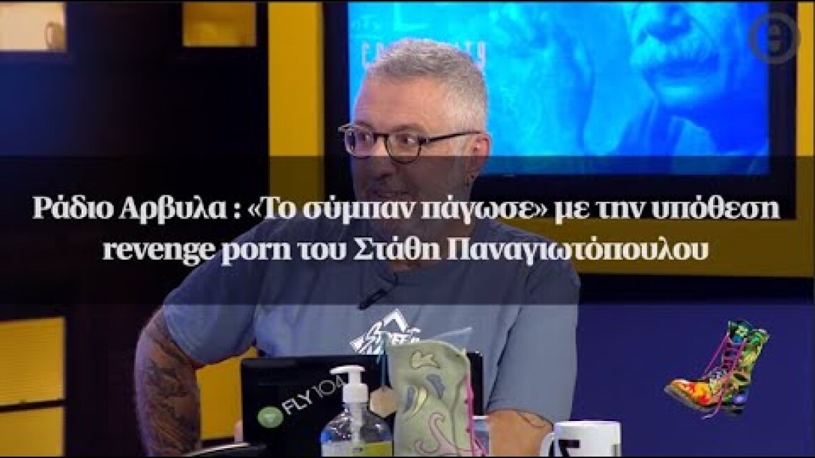 Ράδιο Αρβυλα : «Το σύμπαν πάγωσε» με την υπόθεση revenge porn του Στάθη Παναγιωτόπουλου