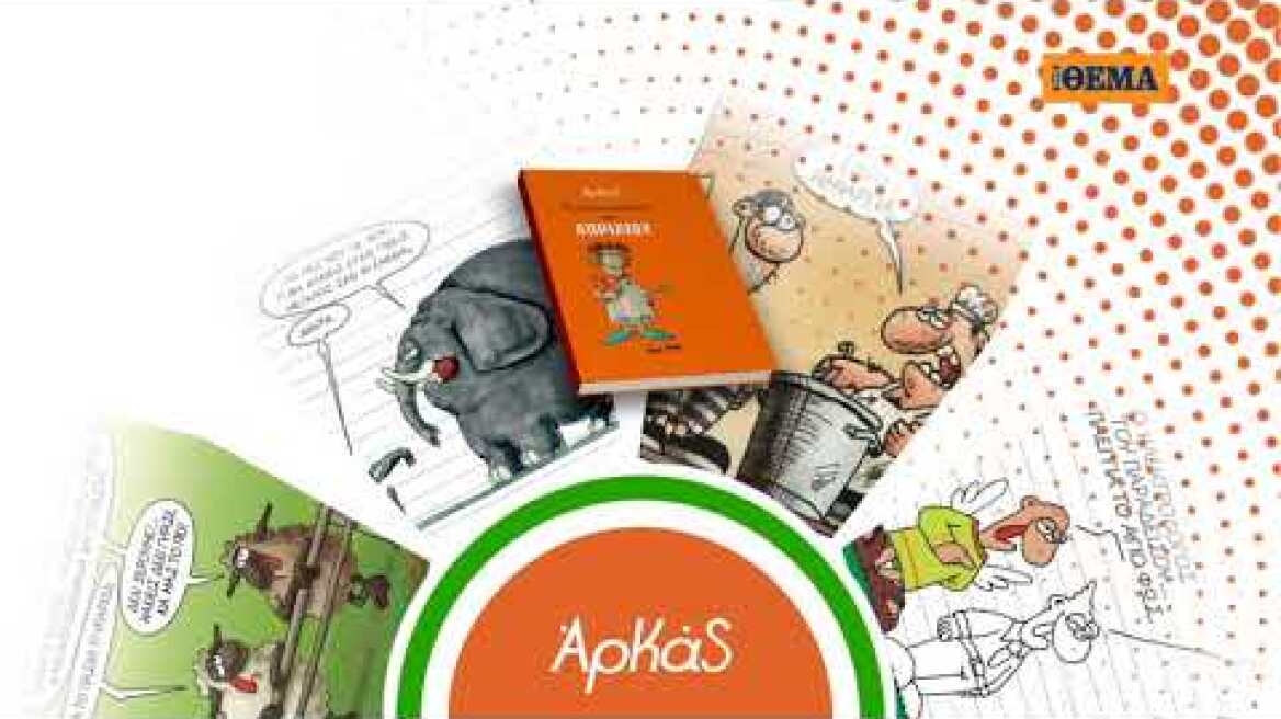 Το μηνιαίο σημειωματάριο-ημερολόγιο Απριλίου του Αρκά  είναι στο ΘΕΜΑ!